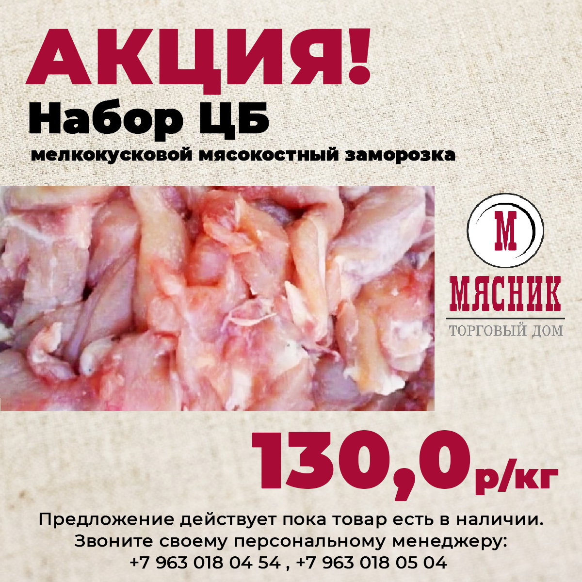 Акции недели продукции в ООО Торговый Дом «Мясник»